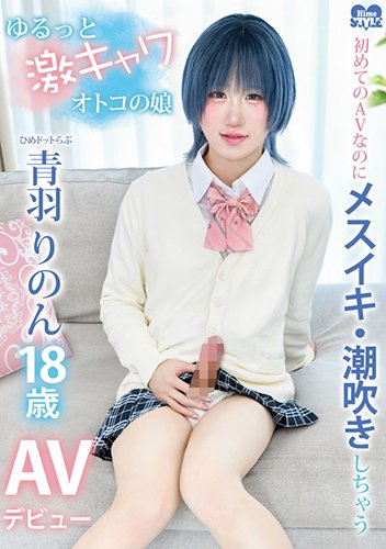 初めてのAVなのにメスイキ・潮吹きしちゃうゆるっと激キャワオトコの娘 ひめドットらぶ 青羽りのん18歳 AVデビュー