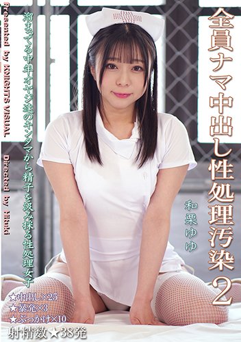 全員ナマ中出し性処理汚染2 和栗ゆゆ