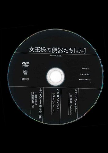 【付録DVD販売】女王様の便器たち 第7号