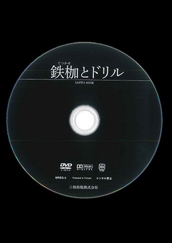 【付録DVD販売】鉄枷とドリル