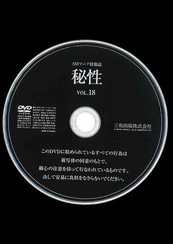 【付録DVD販売】秘性 VOL.18