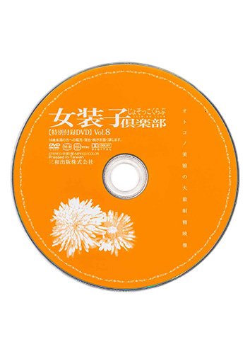 【付録DVD販売】女装子倶楽部 Vol.8