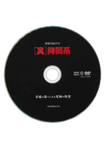 【付録DVD販売】[真]拷問系