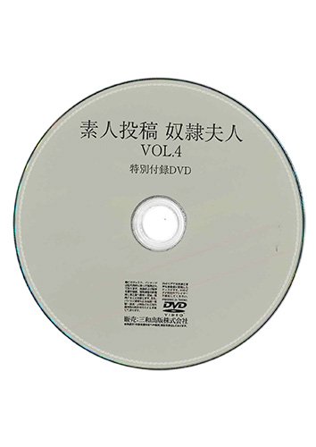 【付録DVD販売】素人投稿 奴隷夫人VOL.4