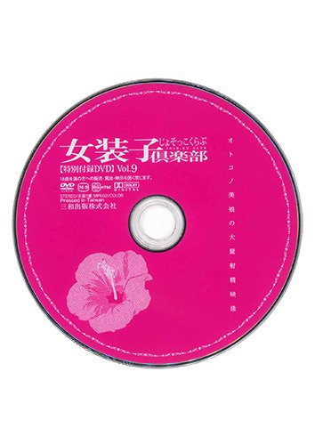 【付録DVD販売】女装子倶楽部 Vol.9
