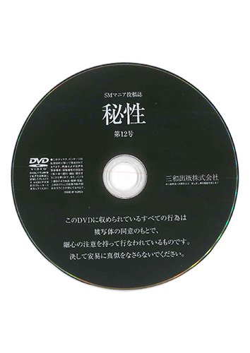 【付録DVD販売】秘性 Vol.12