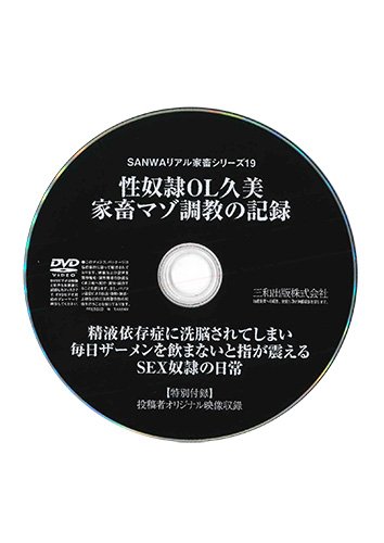 【付録DVD販売】性奴隷OL久美 家畜マゾ調教の記録