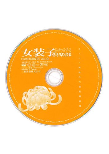 【付録DVD販売】女装子倶楽部 Vol.10