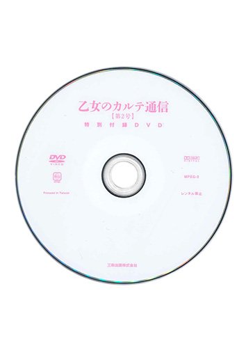 【付録DVD販売】乙女のカルテ通信 第2号