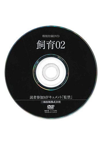 【付録DVD販売】飼育02