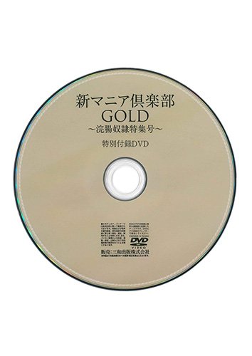 【付録DVD販売】新マニア倶楽部GOLD第一弾