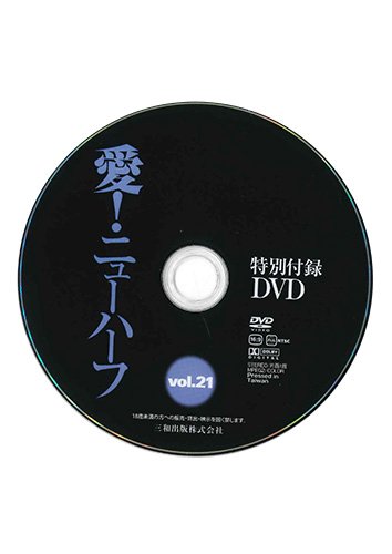【付録DVD販売】愛!ニューハーフ Vol.21