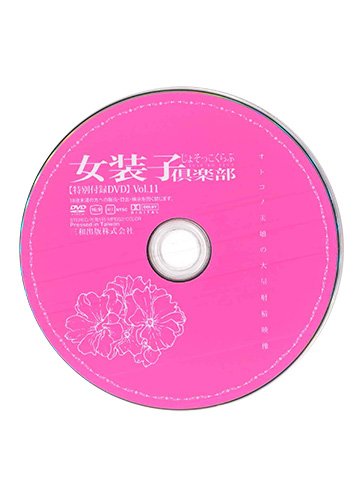 【付録DVD販売】女装子倶楽部 Vol.11