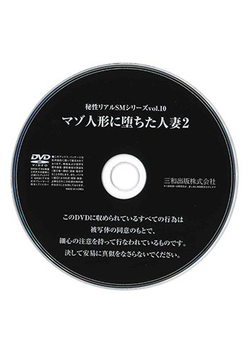 【付録DVD販売】秘性リアルSMシリーズVol.10 マゾ人形に堕ちた人妻 2