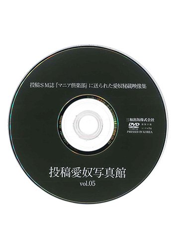 【付録DVD販売】投稿愛奴写真館vol.5