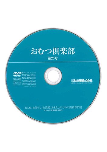 【付録DVD販売】おむつ倶楽部25号