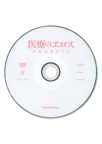 【付録DVD販売】医療のエロス