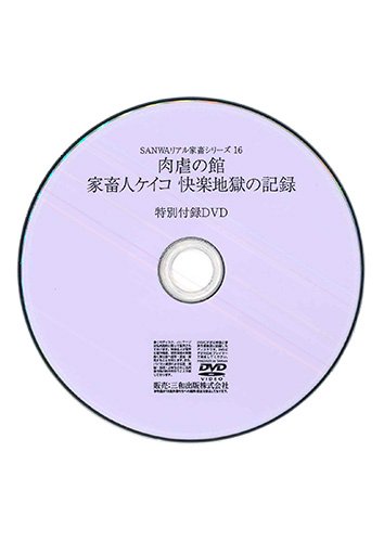 【付録DVD販売】肉虐の館　家畜人ケイコ　快楽地獄の記録