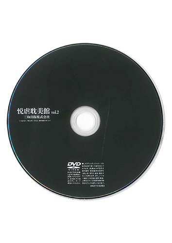 【付録DVD販売】悦虐耽美館 Vol.2