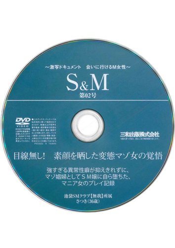 【付録DVD販売】S&M 第2号