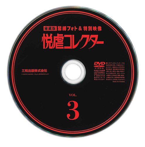 【付録DVD販売】悦虐コレクターVOL.3