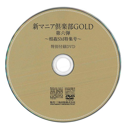 【付録DVD販売】新マニア倶楽部GOLD第六弾