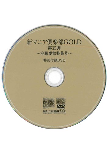 【付録DVD販売】新マニア倶楽部GOLD第五弾