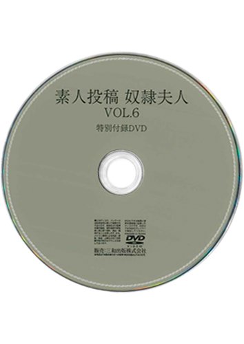 【付録DVD販売】素人投稿 奴隷夫人 VOL.6