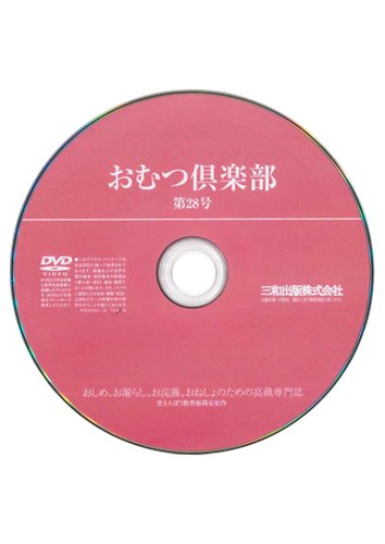 【付録DVD販売】おむつ倶楽部28号