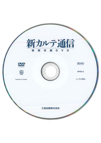 【付録DVD販売】新カルテ通信