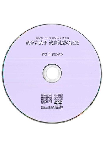 【付録DVD販売】家畜女装子 被虐純愛の記録