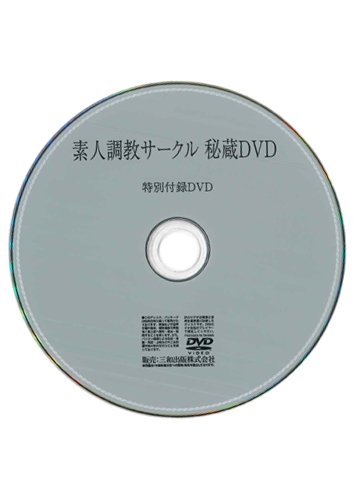 【付録DVD販売】素人調教サークル 秘蔵DVD