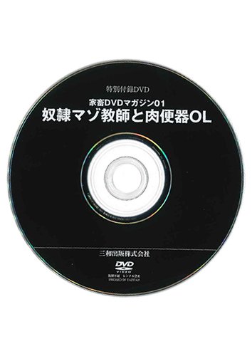 【付録DVD販売】家畜DVDマガジン01 奴隷マゾ教師と肉便器OL