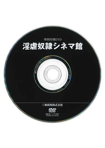 【付録DVD販売】淫虐奴隷シネマ館