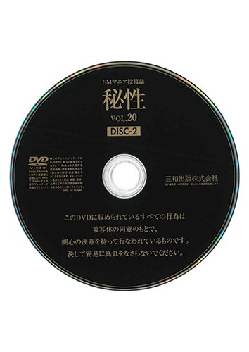 【付録DVD販売】秘性 VOL.20 DISC2