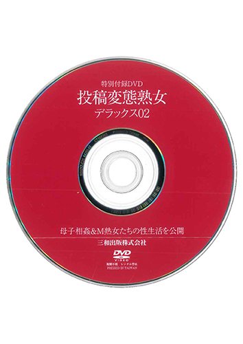 【付録DVD販売】投稿変態熟女デラックス02