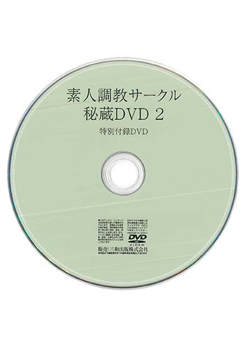 【付録DVD販売】素人調教サークル秘蔵DVD 2
