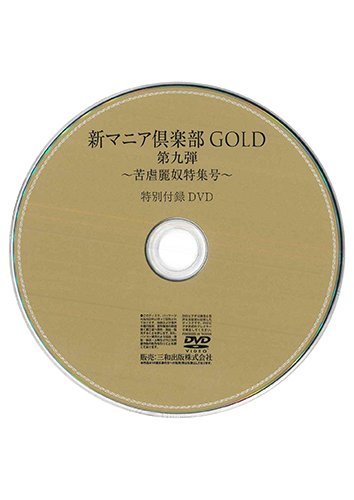 【付録DVD販売】新マニア倶楽部GOLD第九弾〜苦虐麗奴特集号〜