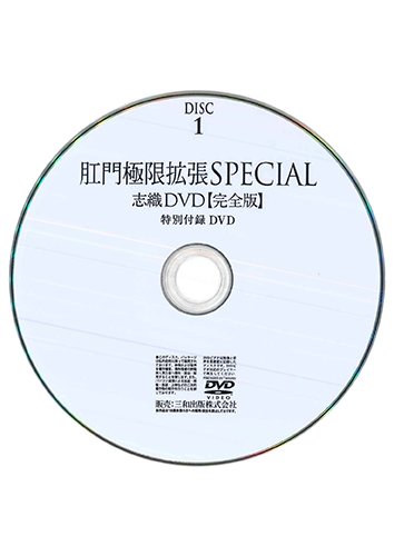 【付録DVD販売】肛門極限拡張SPECIAL 志織DVD DISC1
