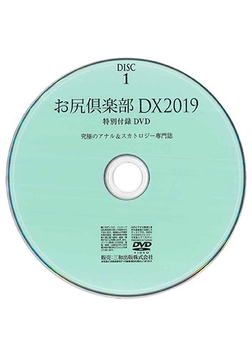 【付録DVD販売】お尻倶楽部DX2019 DISC1