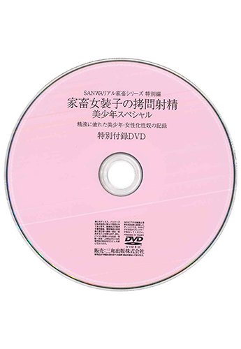 【付録DVD販売】家畜女装子の拷問射精 美少年スペシャル