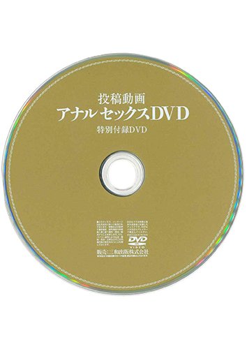 【付録DVD販売】投稿動画 アナルセックスDVD