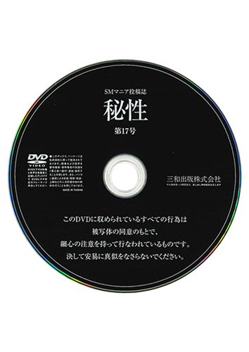 【付録DVD販売】秘性 VOL.17
