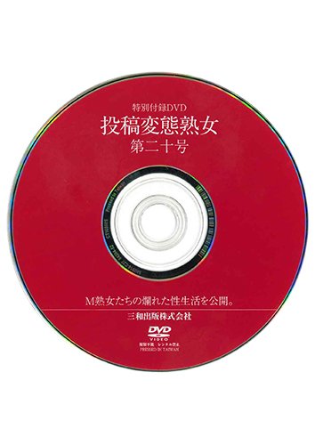 【付録DVD販売】投稿変態熟女　第20号記念特別号