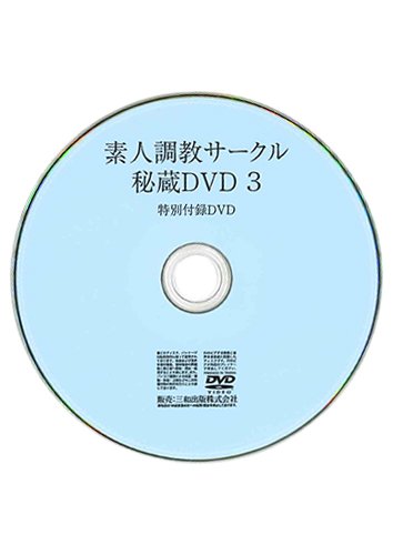 【付録DVD販売】素人調教サークル秘蔵DVD 3