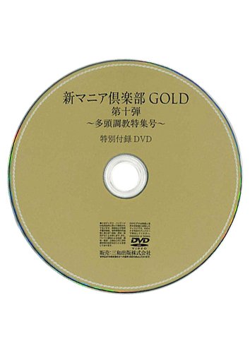 【付録DVD販売】新マニア倶楽部GOLD 第十弾 多頭調教特集号