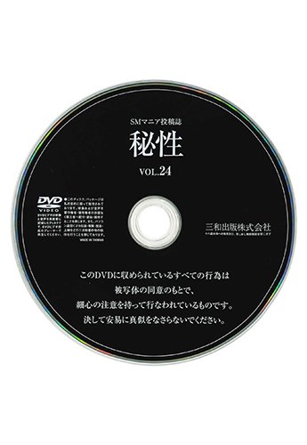 【付録DVD販売】秘性 VOL.24