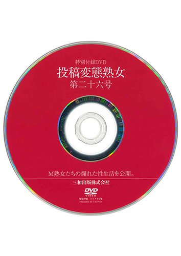 【付録DVD販売】投稿変態熟女 第26号