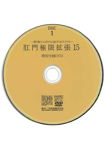 【付録DVD販売】肛門極限拡張15 DISC1