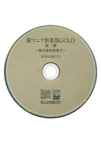 【付録DVD販売】新マニア倶楽部GOLD第二弾